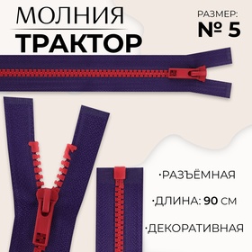 Молния «Трактор», №5, разъёмная, замок автомат, 90 см, цвет синий/красный, цена за 1 штуку 10217974