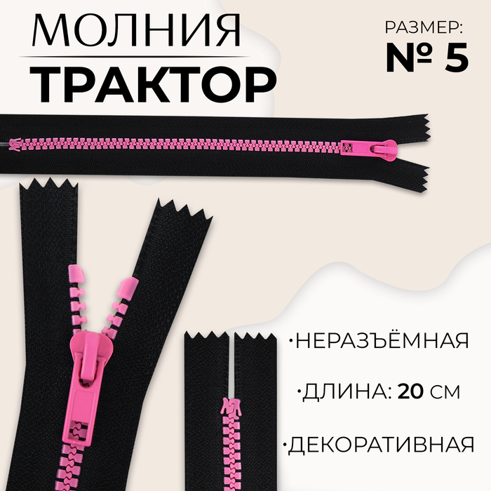 Молния «Трактор», №5, неразъёмная, замок автомат, 20 см, чёрная, розовая - Фото 1