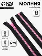 Молния «Трактор», №5, разъёмная, замок автомат, 35 см, чёрная, розовая - Фото 1