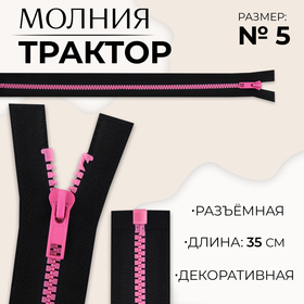 Молния «Трактор», №5, разъёмная, замок автомат, 35 см, цвет чёрный/розовый, цена за 1 штуку 10217977