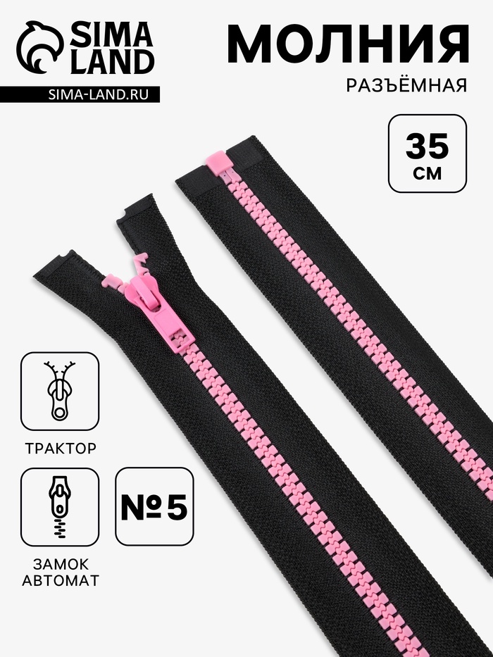 Молния «Трактор», №5, разъёмная, замок автомат, 35 см, чёрная, розовая
