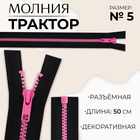 Молния «Трактор», №5, разъёмная, замок автомат, 50 см, чёрная, розовая - фото 321507213