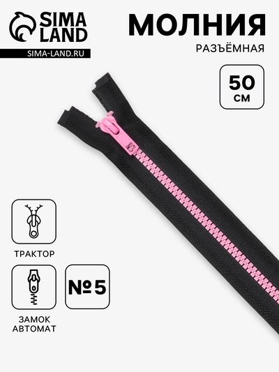 Молния «Трактор», №5, разъёмная, замок автомат, 50 см, чёрная, розовая