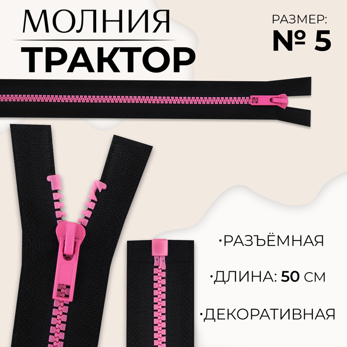 Молния «Трактор», №5, разъёмная, замок автомат, 50 см, чёрная, розовая - Фото 1