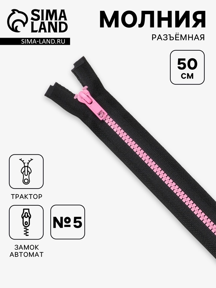 Молния «Трактор», №5, разъёмная, замок автомат, 50 см, чёрная, розовая