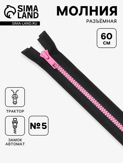 Молния «Трактор», №5, разъёмная, замок автомат, 60 см, чёрная, розовая