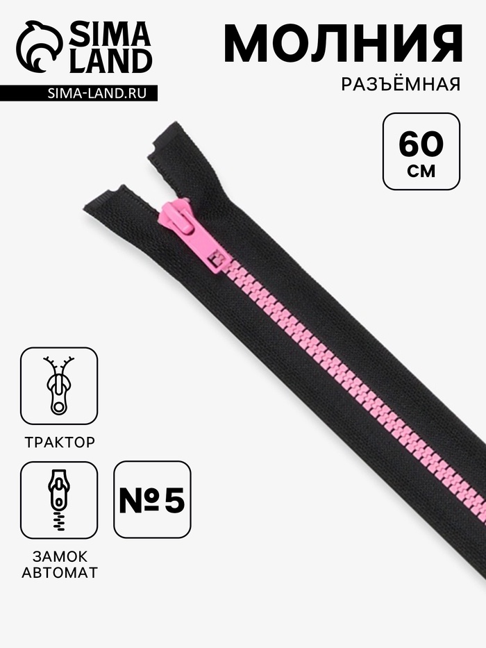 Молния «Трактор», №5, разъёмная, замок автомат, 60 см, чёрная, розовая