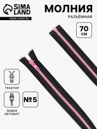 Молния «Трактор», №5, разъёмная, замок автомат, 70 см, чёрная, розовая - Фото 1