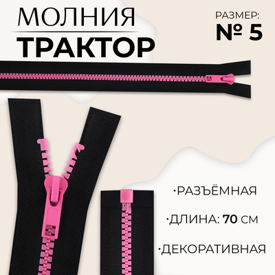 Молния «Трактор», №5, разъёмная, замок автомат, 70 см, чёрная, розовая
