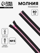 Молния «Трактор», №5, разъёмная, замок автомат, 80 см, чёрная, розовая - Фото 1