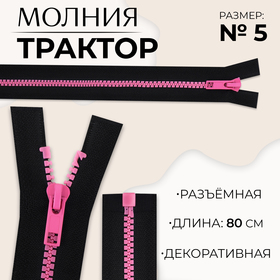 Молния «Трактор», №5, разъёмная, замок автомат, 80 см, цвет чёрный/розовый, цена за 1 штуку 10217982