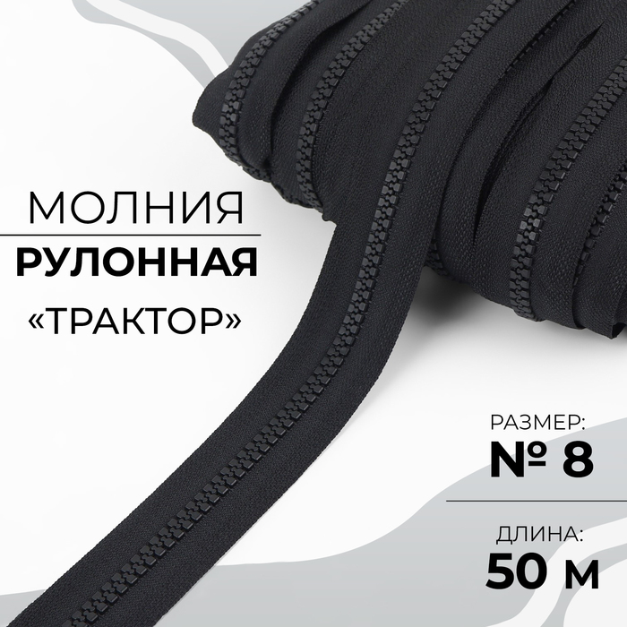 Молния рулонная «Трактор», №8, 50 м, чёрная - Фото 1