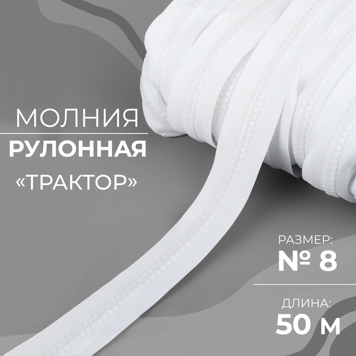Молния рулонная «Трактор», №8, 50 м, белая - Фото 1