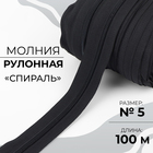 Молния рулонная «Спираль», №5, 100 м, цвет чёрный - фото 321507236