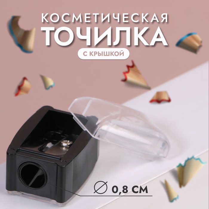 Точилка косметич с крышкой 3,2*2,2*2,4см чёрн ЗИП пакет QF