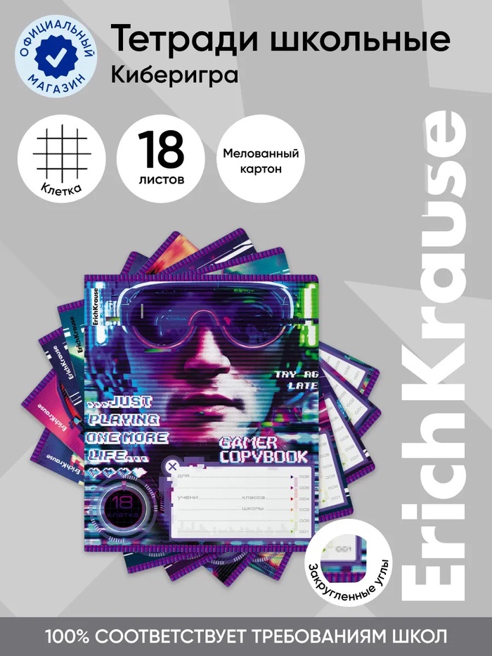 Тетрадь 18 листов в клетку ErichKrause Cyber Game, обложка мелованный картон, блок офсет, 5В, микс