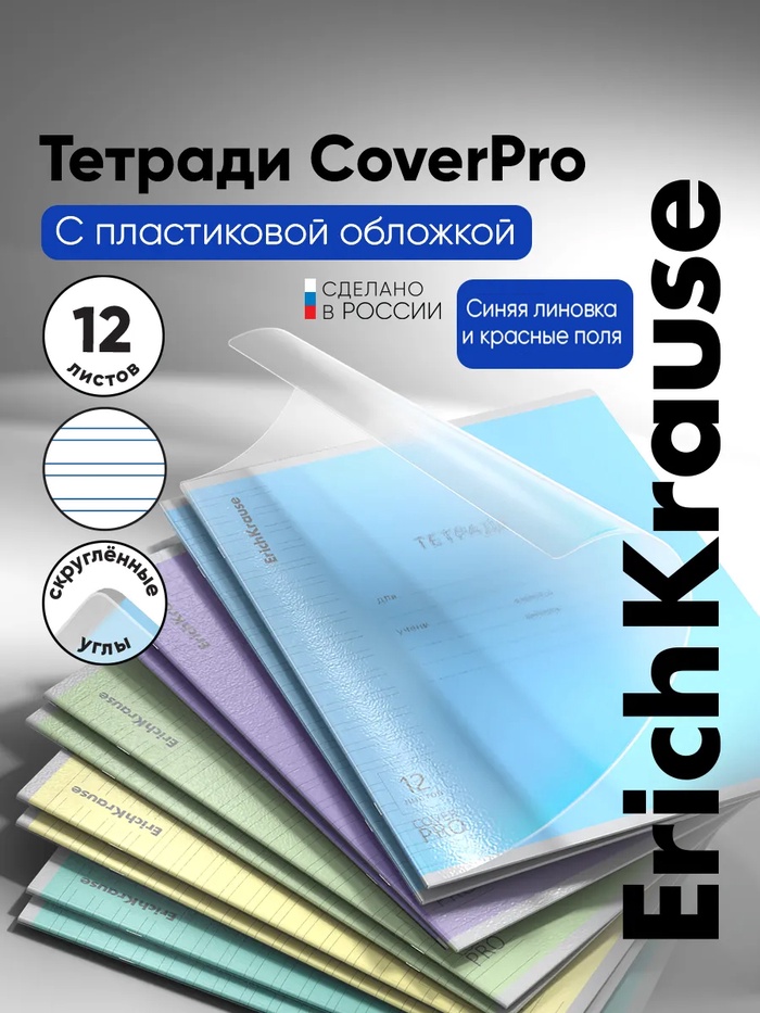 Тетрадь 12 листов в узкую линейку, ErichKrause «Классика CoverPrо», пластиковая обложка, блок офсет 100% белизна, МИКС, цена за 1 штуку - Фото 1
