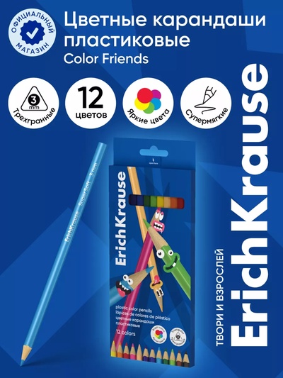 Карандаши цветные 12 цветов ErichKrause Color Friends, трёхгранные, пластиковые, с европодвесом