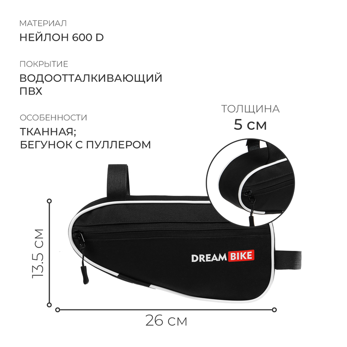 Велосумка под раму, р-р 26х13,5х5см, цвет черный/белый, DREAM BIKE