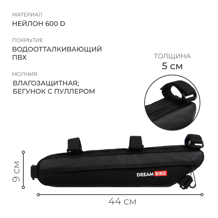 Велосумка под раму р-р 44х9х5 см, цвет черный, DREAM BIKE