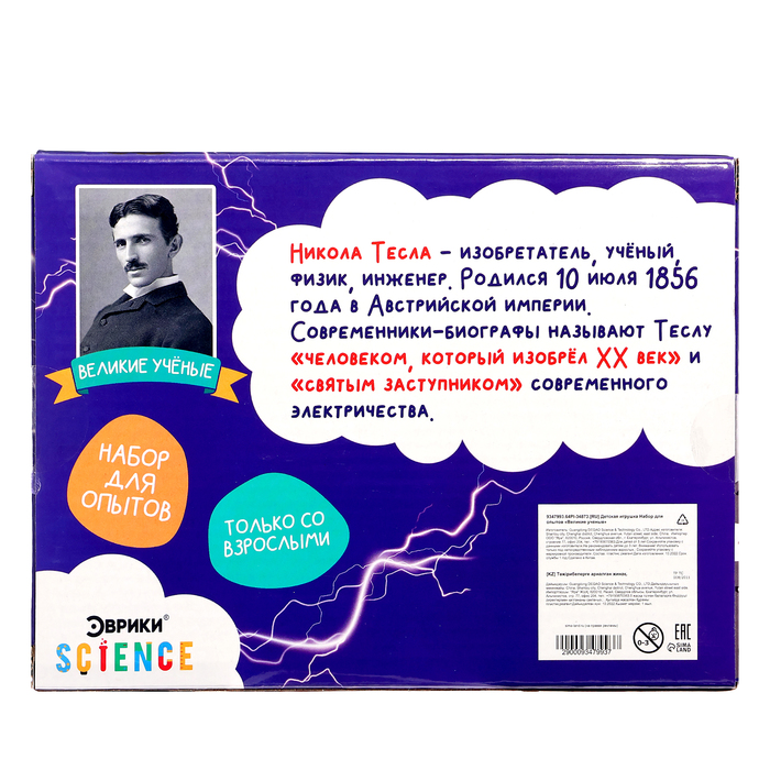 Набор для опытов «Великие учёные: Никола Тесла» - фото 1905243601