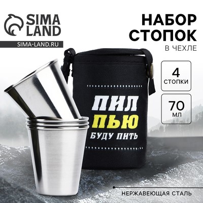 Стопки в чехле «Пил, пью, буду пить»: набор 4 шт. × 70 мл