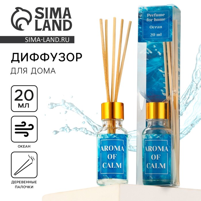 

Диффузор ароматический «Aroma of calm», аромат океан, 20 мл.