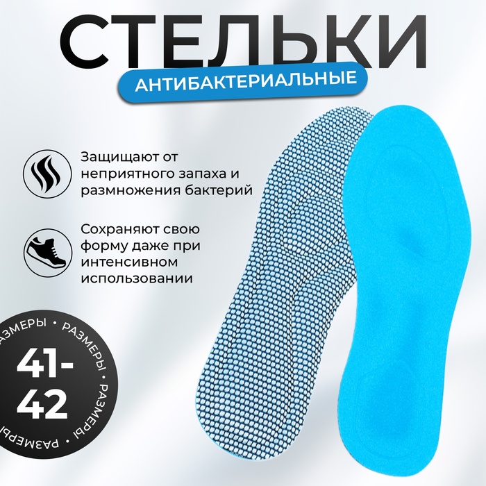 Стельки для обуви антибактериальные, 41-42 р-р., 26 см - Фото 1