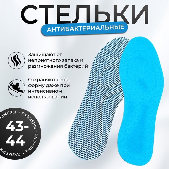 

Стельки для обуви антибактериальные, универсальные 43-44