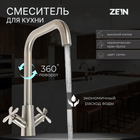 Смеситель для кухни ZEIN Z3729, двухвентильный, высота излива 26 см, сатин - фото 41487