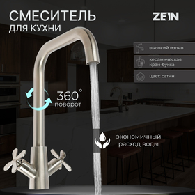 Смеситель для кухни ZEIN Z3729, двухвентильный, высота излива 26 см, сатин