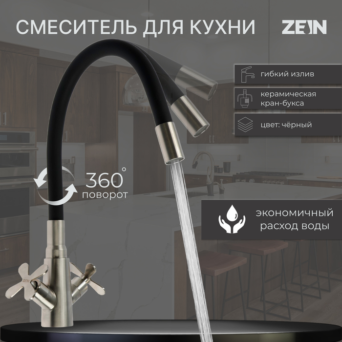 

Смеситель для кухни ZEIN Z3730, двухвентильный, черный гибкий излив, корпус сатин