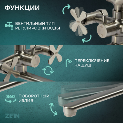 Смеситель для ванны ZEIN Z3731, двухвентильный, излив 33 см, лейка, шланг, сатин