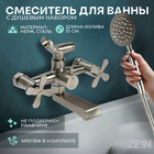 Смеситель для ванны ZEIN Z3732, двухвентильный, излив 10 см, лейка, шланг, сатин 9932040 - фото 24256