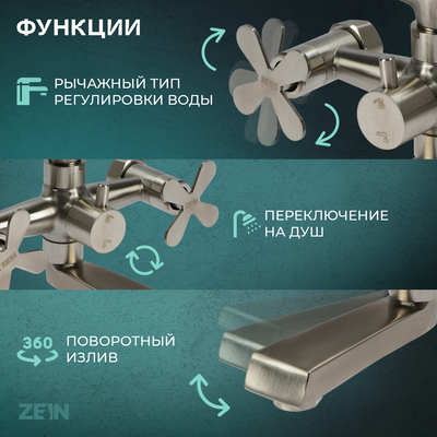 Смеситель для ванны ZEIN Z3732, двухвентильный, излив 10 см, лейка, шланг, сатин