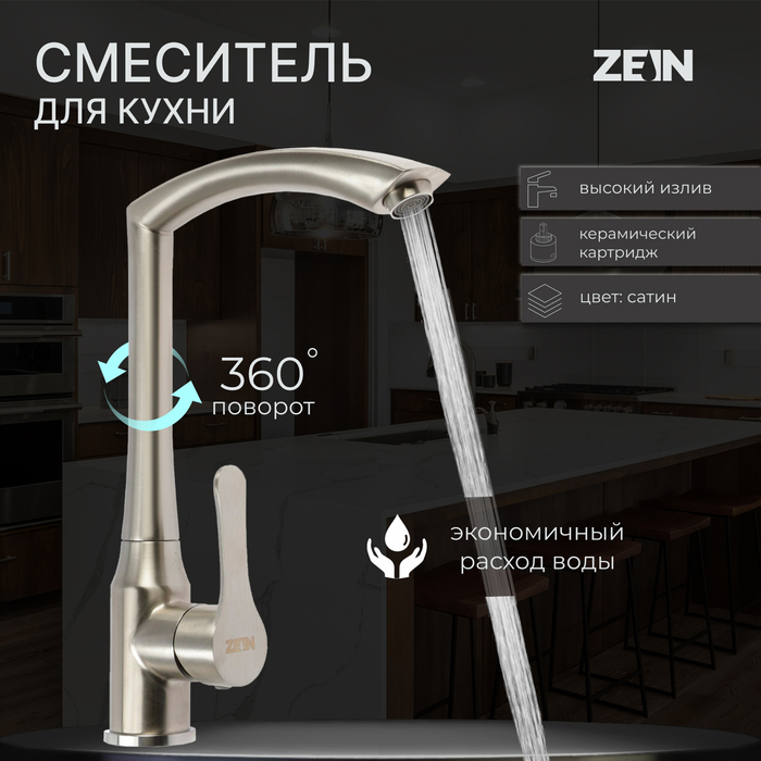 

Смеситель для кухни ZEIN Z3734, однорычажный, высота излива 27 см, сатин