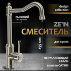 Смеситель для кухни ZEIN Z3736, однорычажный, высота излива 26 см, сатин - Фото 1