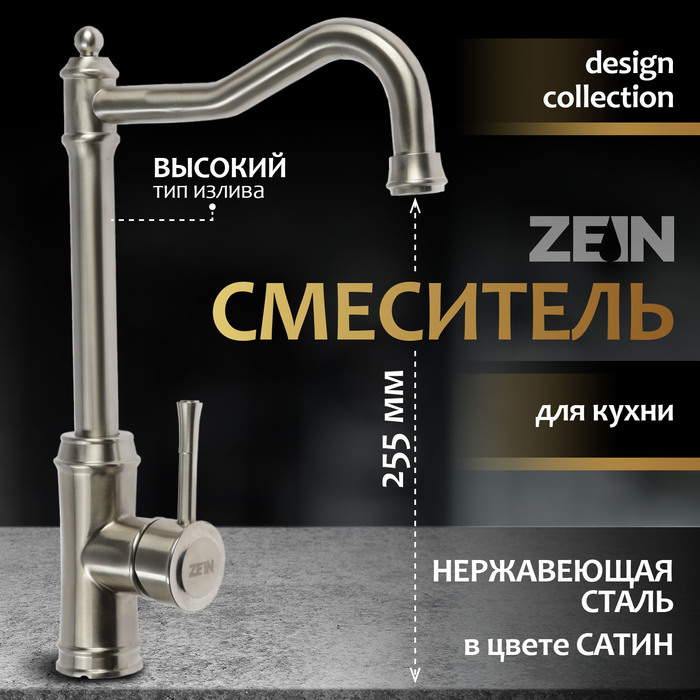 Смеситель для кухни ZEIN Z3736, однорычажный, высота излива 26 см, сатин - Фото 1