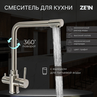 Смеситель для кухни ZEIN Z3737, с выходом под фильтрованную воду, высота излива 31 см, сатин - фото 41499
