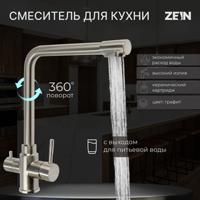 Смеситель для кухни ZEIN Z3737, с выходом под фильтрованную воду, высота излива 31 см, сатин