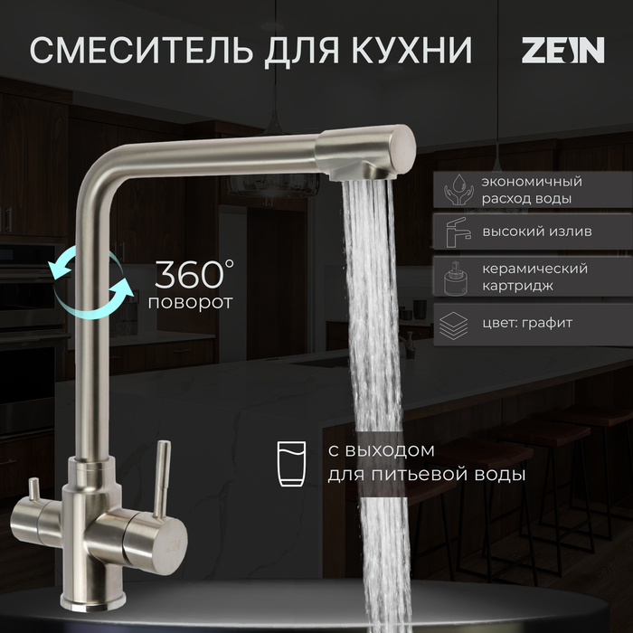 

Смеситель для кухни ZEIN Z3737, с выходом под фильтрованную воду, высота излива 31 см, сатин