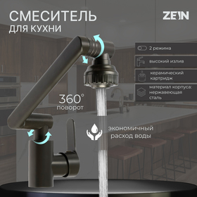 Смеситель для кухни ZEIN Z3746, однорычажный, высота регулируемая, аэратор 2 режима, графит