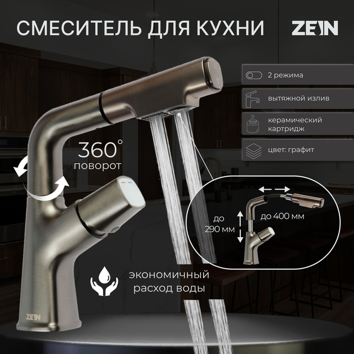 Смеситель для кухни ZEIN Z3781, вытяжной излив регулировка высоты 18-25 см, аэратор 2 режима - Фото 1