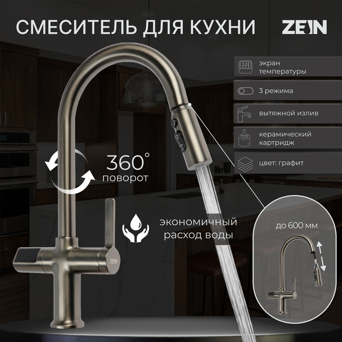Смеситель для кухни ZEIN Z3783, экран температуры, вытяжной излив, высота 23 см, 3 режима - Фото 1