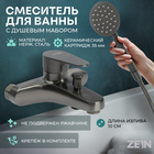 Смеситель для ванны ZEIN Z3836, однорычажный, душевой набор, графит 9932144 - фото 24302