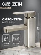 Смеситель для раковины ZEIN Z4070, картридж 35 мм, длина излива 12 см, нерж. сталь, сатин - Фото 1
