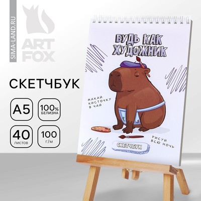 Скетчбук А5, 40 листов, 100 г «Капибара»