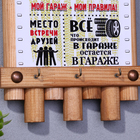 Ключница-панно "Правила гаража", 24 х 16 см, ель 10424917