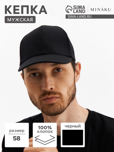 Бейсболка мужская однотонная MINAKU, размер 58, 100% хлопок, чёрная
