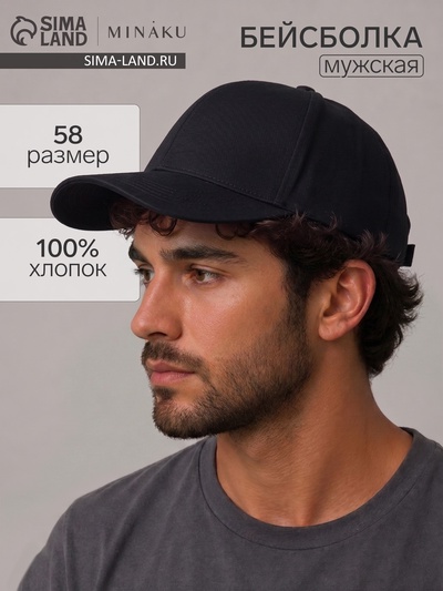 Бейсболка мужская однотонная MINAKU, размер 58, 100% хлопок, чёрная
